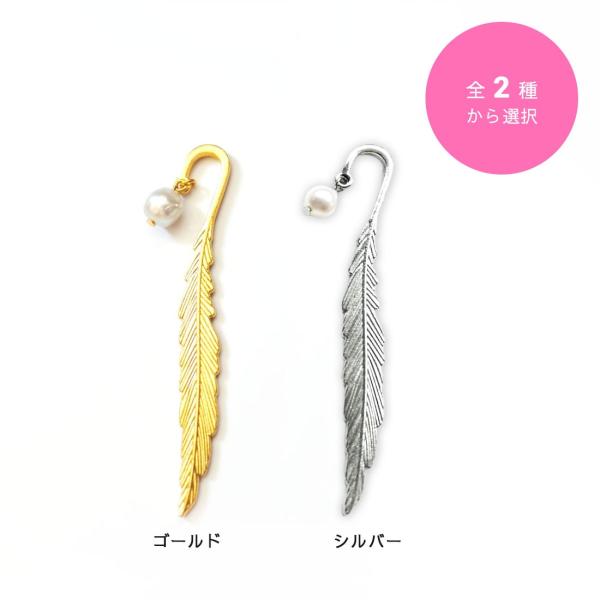 パール付きエンジェルフェザーブックマーカー （ 2種から選択 ）  （ ブックマーカー しおり パー...