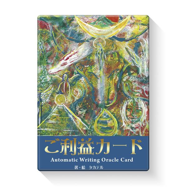 ご利益カード （ 日本語解説書付き オラクルカード タカテル リーディング セルフケア ）