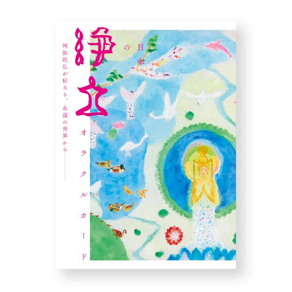 日本の浄土オラクルカード （ オラクルカード 浄土 末本弘然 寺門孝之 ）