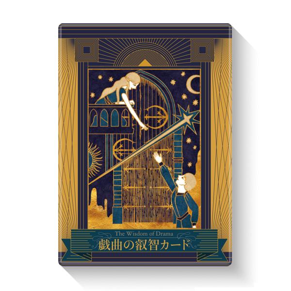 戯曲の叡智カード （ オラクルカード 荒巻まりの 河合祥一郎 ）