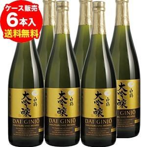 日本酒 白鶴 大吟醸 720ml×6本 6本販売 送料無料 四合瓶 大吟醸酒 白鶴酒造 長S