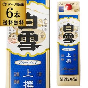 送料無料 1本あたり1,280円税別 日本酒 辛口 白雪 ブルーパック 上撰 2L 15度 清酒 2000ml 兵庫県 小西酒造 酒