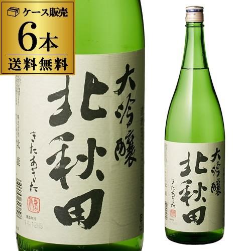 北秋田 大吟醸 1.8L 1800ml 6本セット 送料無料 1本当たり2180円(税別) 秋田県 ...