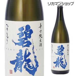 日本酒 碧龍 辛口純米酒 1800ml 1800ml 一升 石川県 福光屋 16% 純米酒 日本酒 辛口 長S