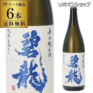 日本酒 送料無料 碧龍 辛口純米酒 1.8L×6本 1800ml 一升 石川県 福光屋 16% 純米酒 日本酒 辛口 ケース販売 長S｜likaman2