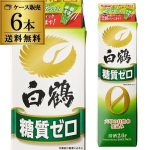 送料無料 1本あたり1,180円税別 日本酒 辛口 白鶴 糖質ゼロ 2L パック 13度 清酒 2000ml 兵庫県 白鶴酒造 酒