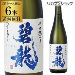 日本酒 送料無料 碧龍 辛口純米酒 720ml×6本 1本あたり1,080円税抜 石川県 福光屋 16% 純米酒 日本酒 辛口 長S｜likaman2