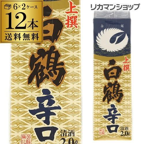 日本酒 送料無料 白鶴 上撰 辛口 2L×12本 2000ml 兵庫県 白鶴酒造 日本酒 上撰パック...