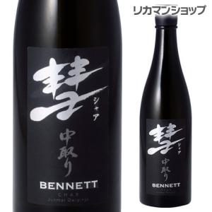 日本酒 720ml 彗 シャア BENNETT ベネット 中取り 純米大吟醸 辛口 限定 スッキリ 長野県 遠藤酒造場 日本酒 長S