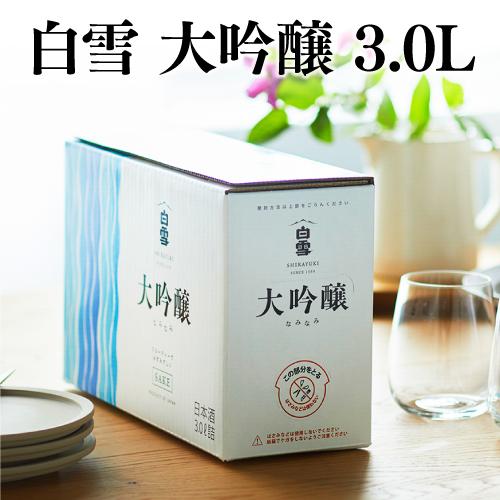 日本酒 白雪 大吟醸 スリムボックス 3L 箱 3000ml 清酒 小西酒造 BIB 長S