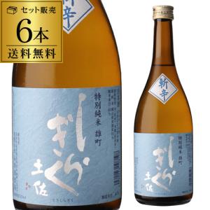 日本酒 土佐しらぎく 斬辛 特別純米 雄町 15度 720ml 6本 送料無料 1本あたり1,485円税込 高知県 仙頭酒造場 純米 純米酒 清酒 酒 冷酒 長S