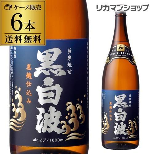 焼酎 芋焼酎 薩摩焼酎 黒白波 黒麹芋焼酎 25度 1.8L×6本鹿児島県 薩摩酒造 1.8L瓶 6...