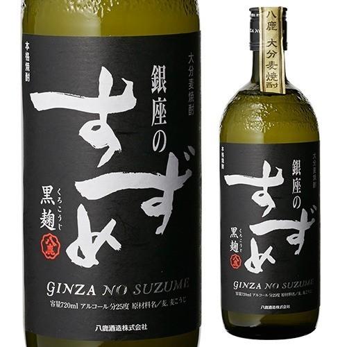 焼酎 麦焼酎 銀座のすずめ 黒麹 25度 720ml 麦焼酎 長S