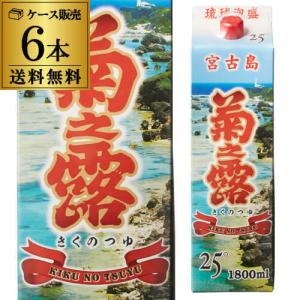 泡盛 《パック》菊之露 宮古パック25度1.8Lパック宮古島 菊之露酒造 6本販売 送料無料 1800ml 沖縄 宮古島 琉球 泡盛 長S｜likaman2