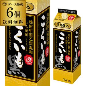 こくいも 25度 芋焼酎 1.8L パック 6本セット 送料無料 ケース販売 甕貯蔵酒 甲乙混和 サッポロ AIB