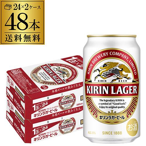 キリン ビール ラガー 350ml 缶×48本 送料無料 2ケース販売 48缶 麒麟 長S