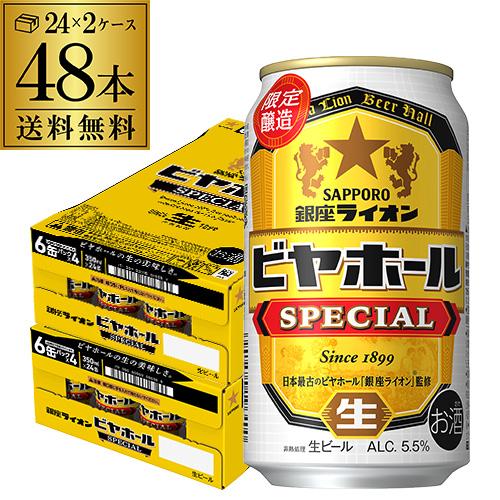 銀座ライオン ビヤホール スペシャル 350ml缶×24本(24本×2ケース)  送料無料 ビール ...