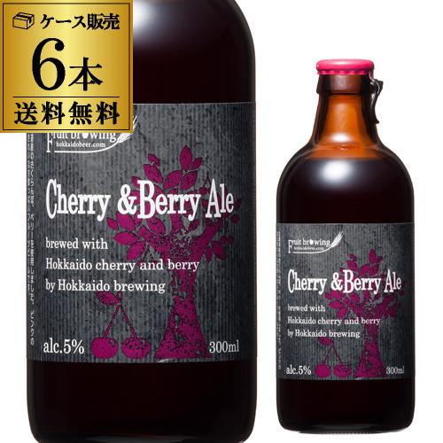 北海道麦酒醸造 クラフトビール チェリー＆ベリー エール 300ml 瓶 6本セット 1本あたり48...