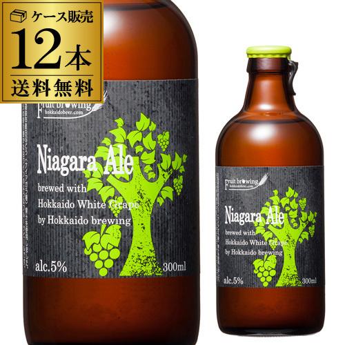 送料無料 北海道麦酒醸造 クラフトビール ナイアガラエール 300ml 瓶 12本セット フルーツビ...