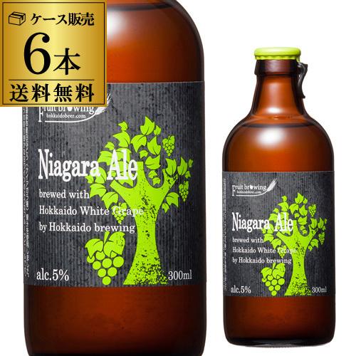 送料無料 北海道麦酒醸造 クラフトビール ナイアガラエール 300ml 6本セット フルーツビール ...