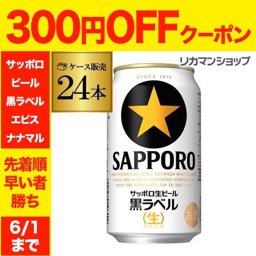 ビール サッポロ 黒ラベル 350ml 缶×24本 送料無料 1ケース 24缶 ビール 国産 SAP...