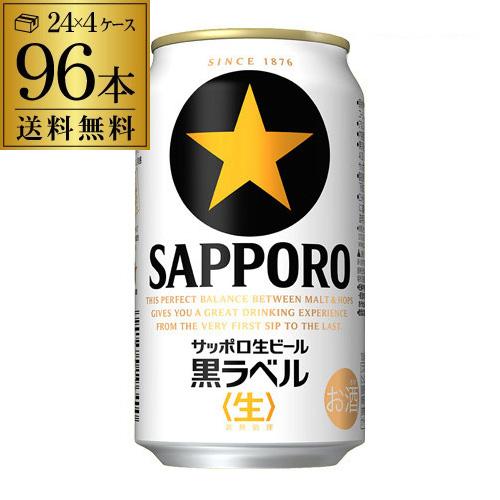 ビール 送料無料 サッポロ 生ビール黒ラベル 350ml 缶×96本 4ケース 96缶 長S