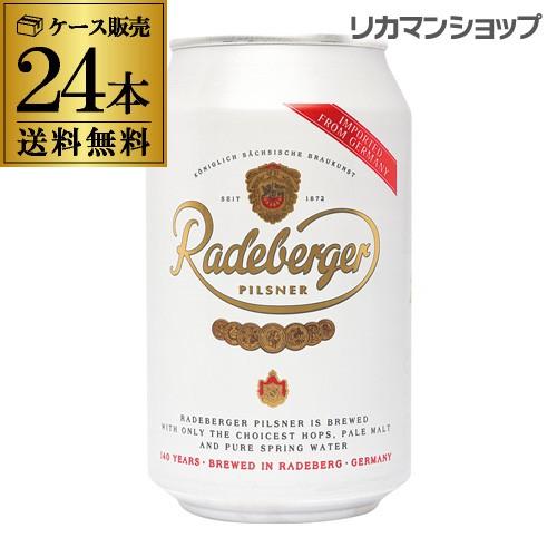 1本あたり196円(税込) ラーデベルガー ピルスナー 330ml 缶 24本 ケース ビール 送料...