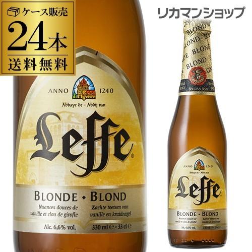 レフ ブロンド330ml 瓶 ベルギービール ケース 24本入 送料無料 長S
