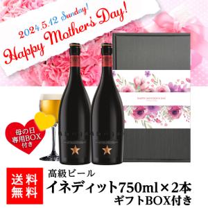 母の日仕様の訳あり アウトレット 在庫処分 イネディット 750ml×2本セット 母の日スリーブ&カーネーション付 ギフト ビール 長S