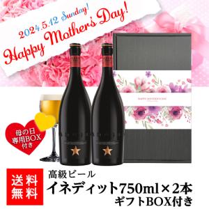 母の日仕様の為訳あり ビールギフト 花以外 母の日スリーブ付きイネディット 750ml 2本 ギフトBOX 送料無料 スペイン ギフト プレゼント RSL｜likaman2