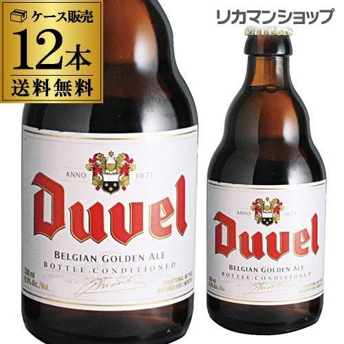 デュベル 330ml瓶×12本 送料無料 12本販売 輸入ビール 海外ビール ベルギー ビール 長S