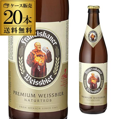 フランチスカーナー ヘフェ ヴァイスビア 500ml 瓶×20本 送料無料 海外ビール ドイツ 長S...