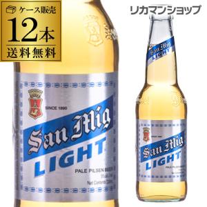 サンミゲール サンミグ ライト 330ml 瓶×12本送料無料 アジア 輸入