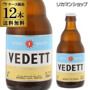 ベルギービール ヴェデット エクストラ ホワイト 330ml 瓶 12本 送料無料 並行 エキストラ 輸入ビール ベルギー ビール 長S｜likaman2