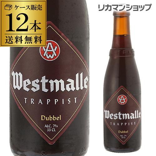 ウエストマール ダブル 330ml 瓶×12本送料無料 ベルギー 輸入ビール 海外ビール 修道院ビー...