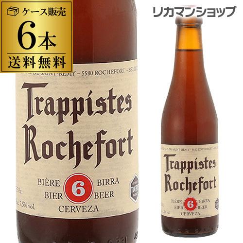 ロシュフォール6 330ml 瓶×6本 送料無料 トラピスト サン レミ修道院 ベルギー 輸入ビール...