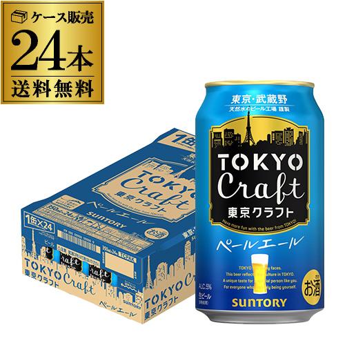 サントリー 東京クラフト ペール エール350ml×24缶 送料無料 1ケース YF