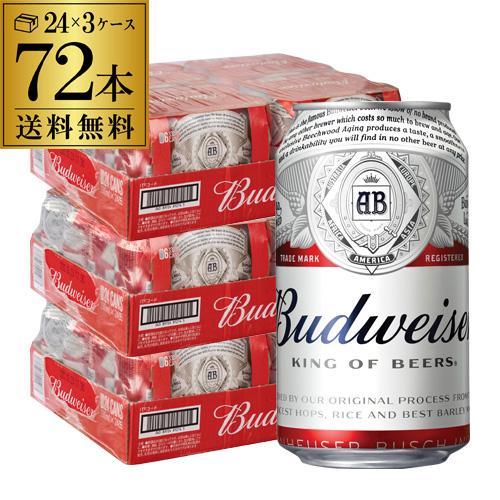 送料無料 バドワイザー 330ml缶×72本 3ケース(72缶) Budweiser インベブ 海外...