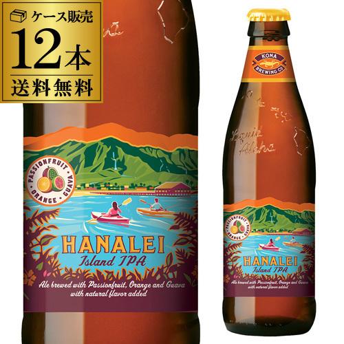 (送料無料)コナビール ハナレイアイランドIPA 瓶 12本 アメリカ ハワイ 輸入ビール