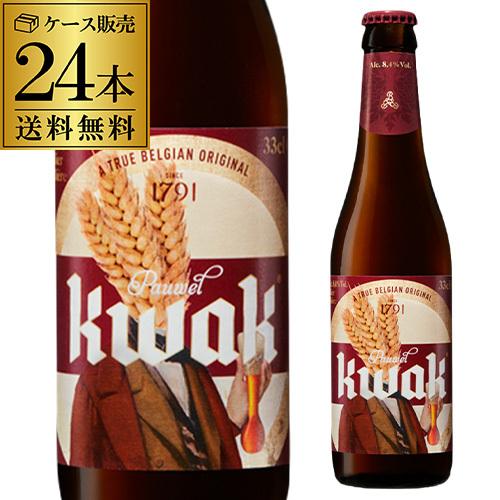 パウエル クワック 330ml×24本 1ケース 送料無料 ベルギー ビール 輸入ビール 海外ビール...