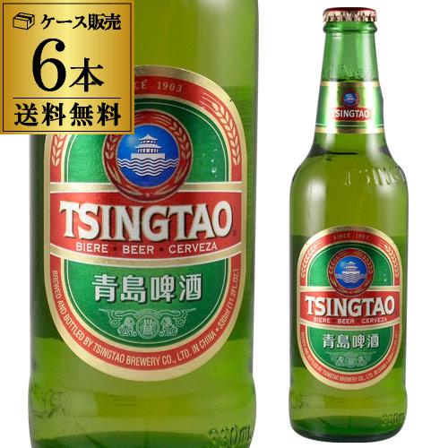 青島ビール 330ml 瓶×6本 お試し送料無料 アジア 輸入ビール 海外ビール 中国 長S