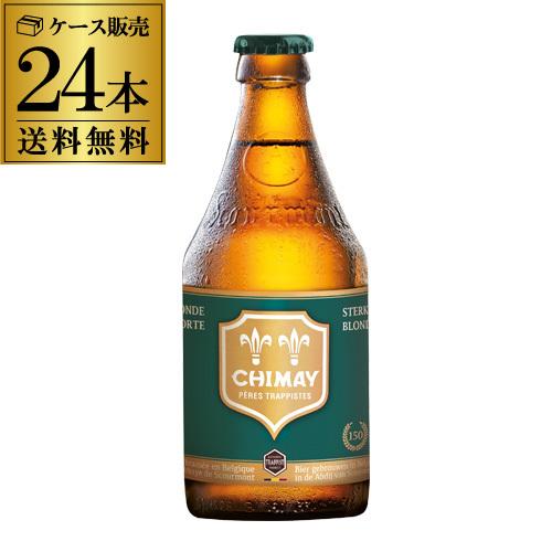 シメイグリーン 330ml 瓶 24本 送料無料 ベルギー 輸入ビール トラピスト 長S 海外ビール