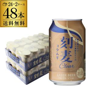 爆買セール 1本あたり148円税別 ビール 刻麦クリア ラガー 330ml×48缶