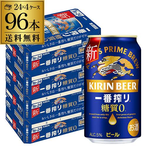 ビール キリン 一番搾り 糖質ゼロ 350ml缶×96本 4ケース 96缶 送料無料 ビール 国産 ...