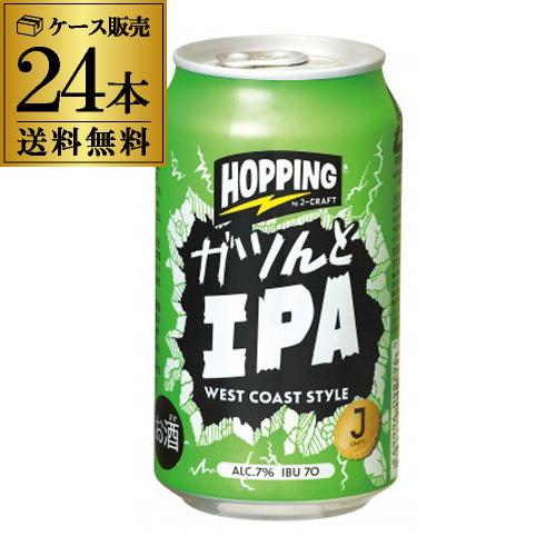 送料無料 J-CRAFT HOPPING ガツンとIPA 350ml缶×24本 1ケース クラフトビ...