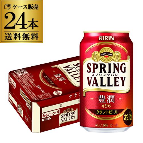 キリン スプリングバレー豊潤496 350ml×24本 1ケース 送料無料 KIRIN 国産 クラフ...