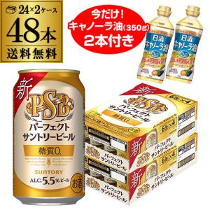 キャノーラ油2本付き サントリー パーフェクトサントリービール 350ml×48本 送料無料 2ケース(48缶) PSB 国産 ビール 景品付き 長S