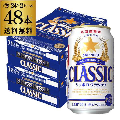 北海道限定 サッポロ クラシック 350ml缶×48本 1本あたり227円(税別) 送料無料 ビール...