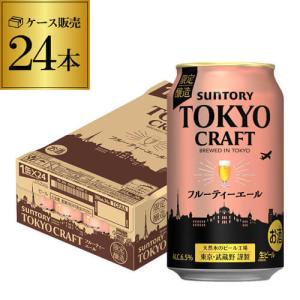 サントリー 東京クラフト フルーティーエール 350ml 24缶 クラフトビール 長S