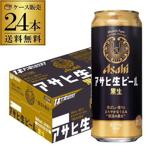 アサヒ 生ビール 黒生 500ml×24本 1ケース 送料無料 黒ビール 復活 長S